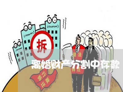 离婚财产分割中存款/2023110931260