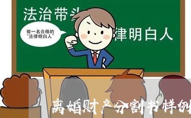 离婚财产分割书样例/2023110916071