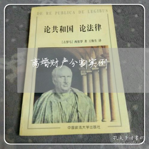 离婚财产分割实例/2023100240692