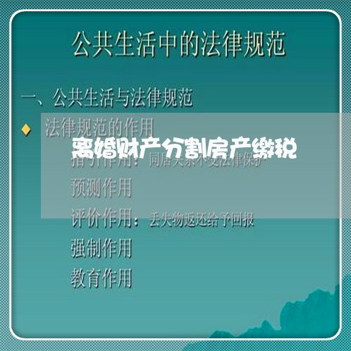 离婚财产分割房产缴税/2023111549361