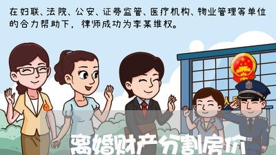 离婚财产分割房价/2023093094726