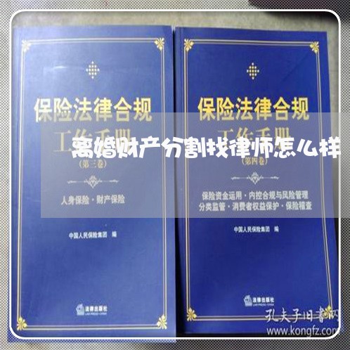 离婚财产分割找律师怎么样/2023111575952