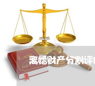 离婚财产分割评估表/2023110674716