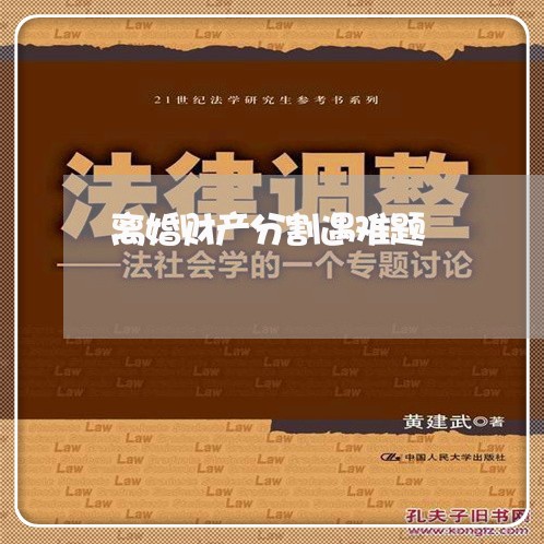 离婚财产分割遇难题/2023110652493