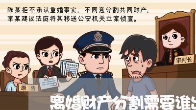 离婚财产分割需要谁出钱/2023111557360