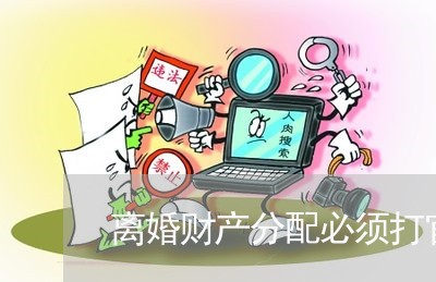 离婚财产分配必须打官司吗/2023111472814