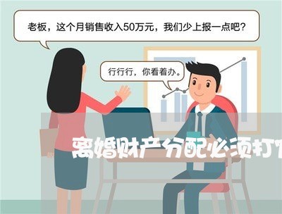 离婚财产分配必须打官司吗/2023111487193