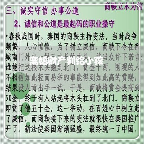 离婚财产判给小孩/2023100248581