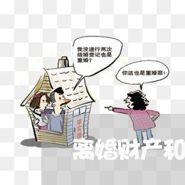 离婚财产和房产怎么划分/2023111509462