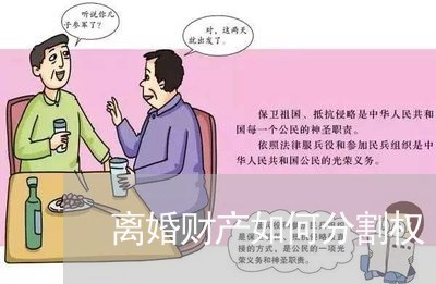 离婚财产如何分割权/2023110932816