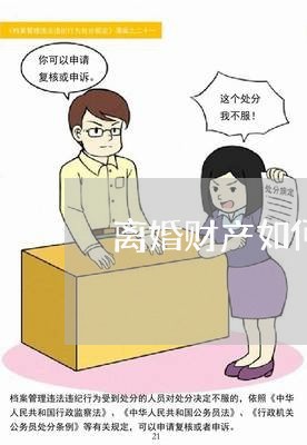 离婚财产如何起诉书/2023110940795