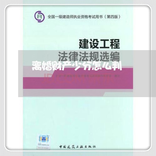 离婚财产少分怎么判/2023111532049