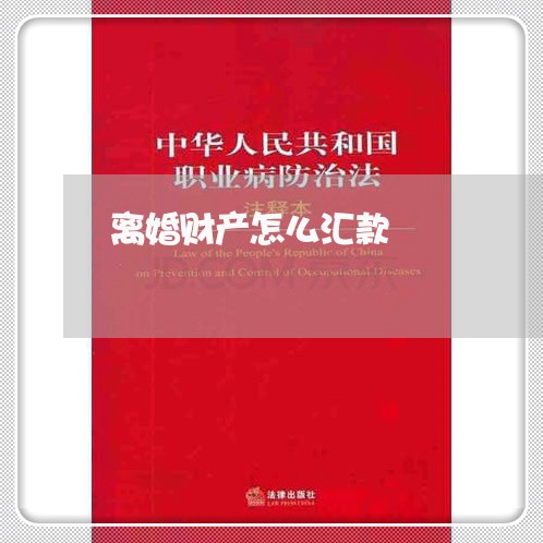 离婚财产怎么汇款/2023100316139