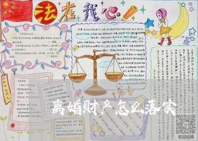 离婚财产怎么落实/2023100216238