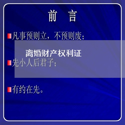 离婚财产权利证/2023090631693