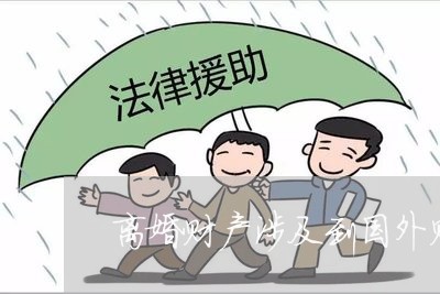 离婚财产涉及到国外财产/2023111591692