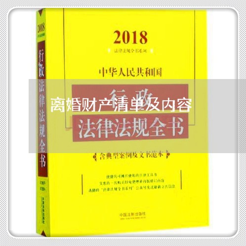 离婚财产清单及内容/2023110540582