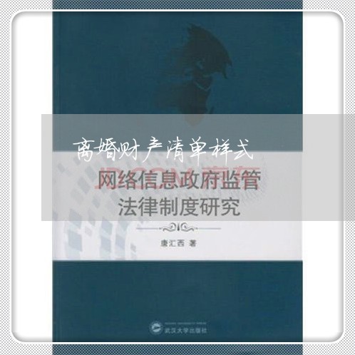 离婚财产清单样式/2023100296058