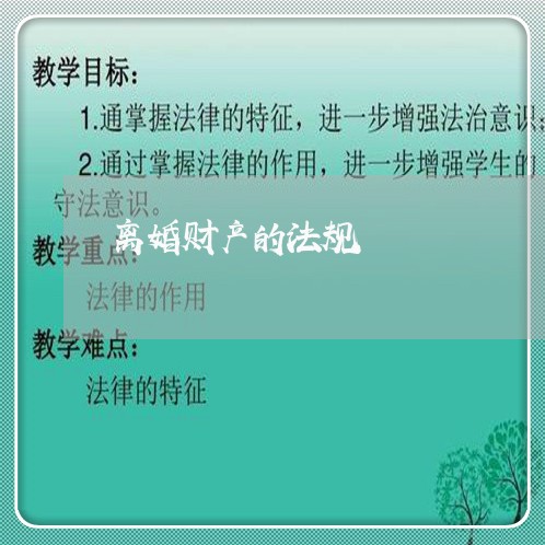 离婚财产的法规/2023090537382