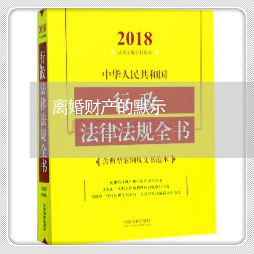 离婚财产的默示/2023090541502