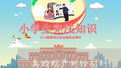 离婚财产纠纷材料/2023100183048