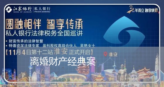 离婚财产经典案/2023090575038