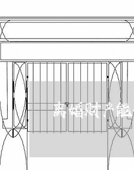 离婚财产能分期么/2023093040179