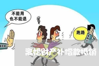 离婚财产补偿款抵销/2023110951784