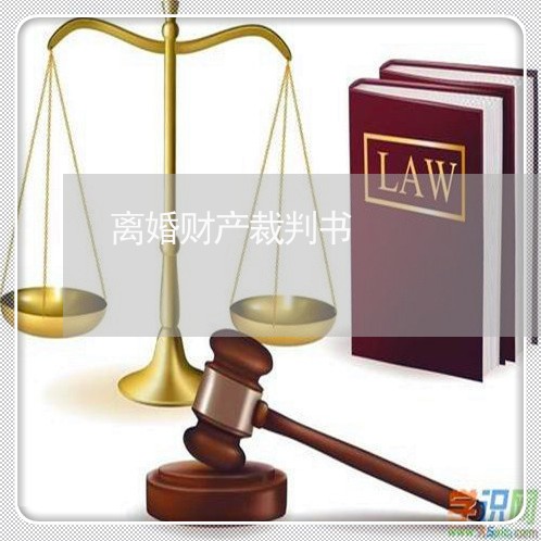 离婚财产裁判书/2023121905248