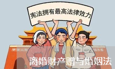 离婚财产赠与婚姻法/2023111027250