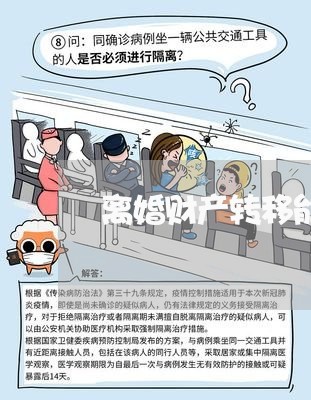 离婚财产转移能报警处理/2023111551573