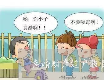 离婚财产过户收费吗/2023110950371