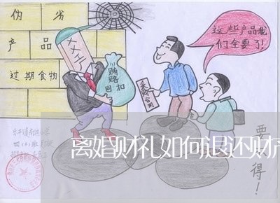 离婚财礼如何退还财产/2023111561493