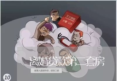 离婚贷款第二套房/2023092415171