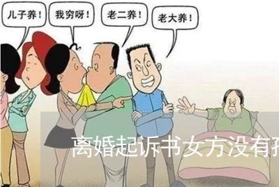 离婚起诉书女方没有孩子不要财产/2023111587248