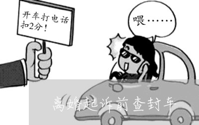 离婚起诉前查封车/2023092596847