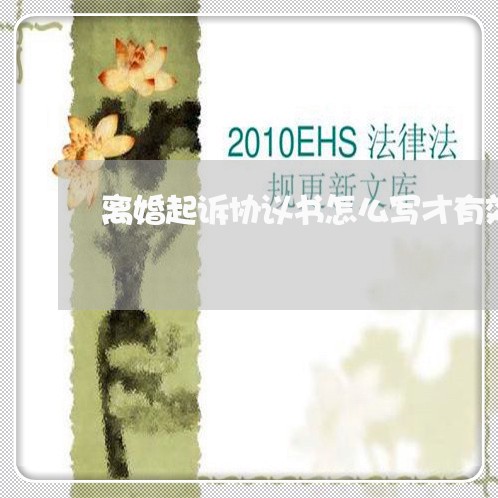 离婚起诉协议书怎么写才有效/2023111581462