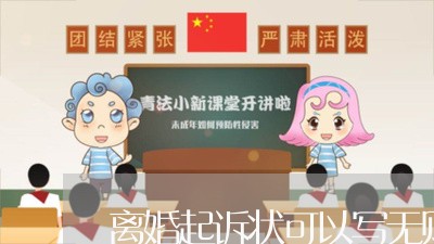 离婚起诉状可以写无财产/2023111593927