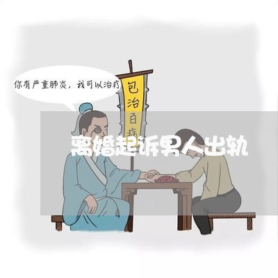 离婚起诉男人出轨/2023092974816