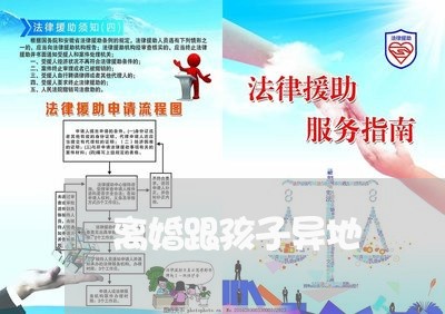 离婚跟孩子异地/2023121762493