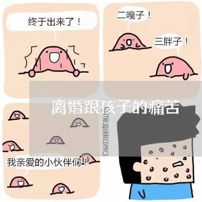 离婚跟孩子的痛苦/2023092830381