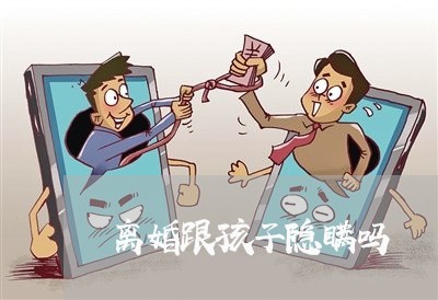 离婚跟孩子隐瞒吗/2023092429178