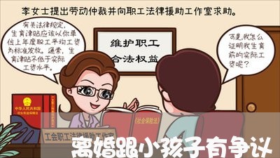 离婚跟小孩子有争议/2023110496159