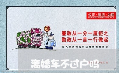 离婚车不过户吗/2023121536451