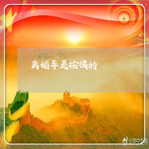 离婚车是按揭的/2023121527250