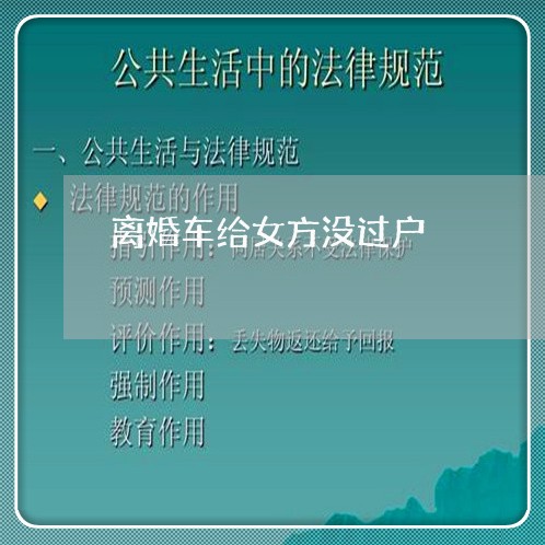 离婚车给女方没过户/2023110474626