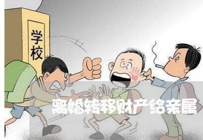 离婚转移财产给亲属/2023110894716