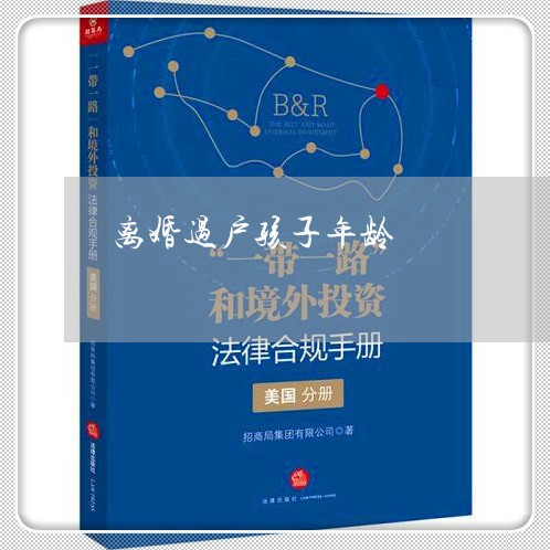 离婚过户孩子年龄/2023092951583