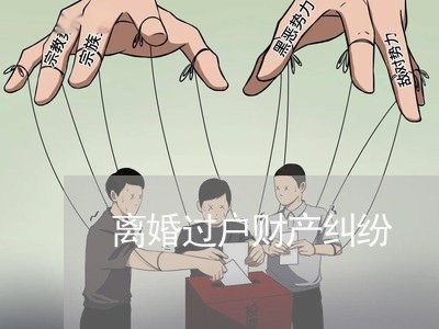 离婚过户财产纠纷/2023100122504