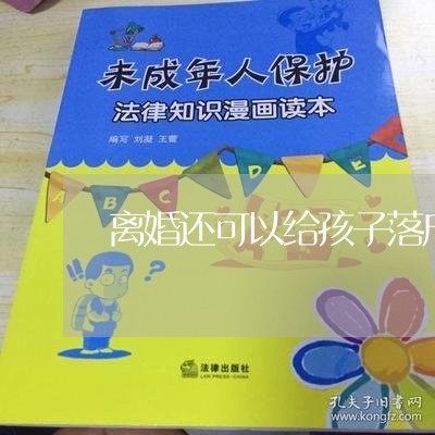 离婚还可以给孩子落户吗/2023111542916